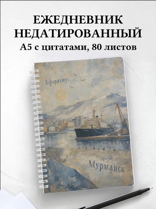 Ежедневник недатированный Мурманск с мотивирующими цитатами