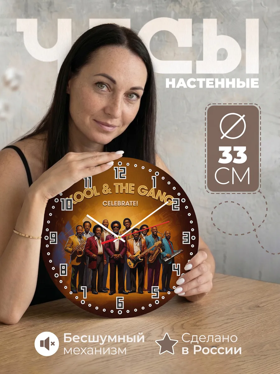 Часы настенные "Группа Kool & the Gang"