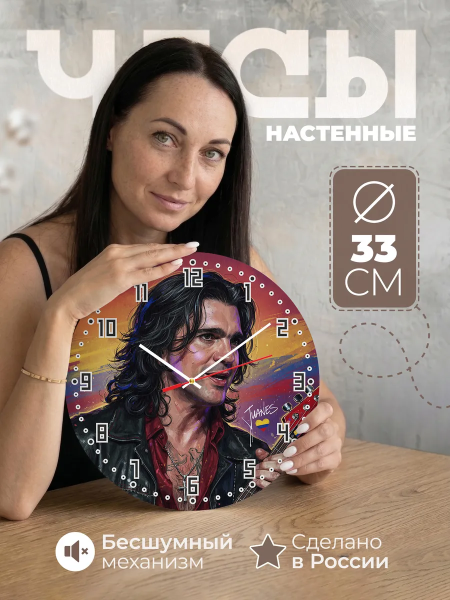 Часы настенные "Juanes"
