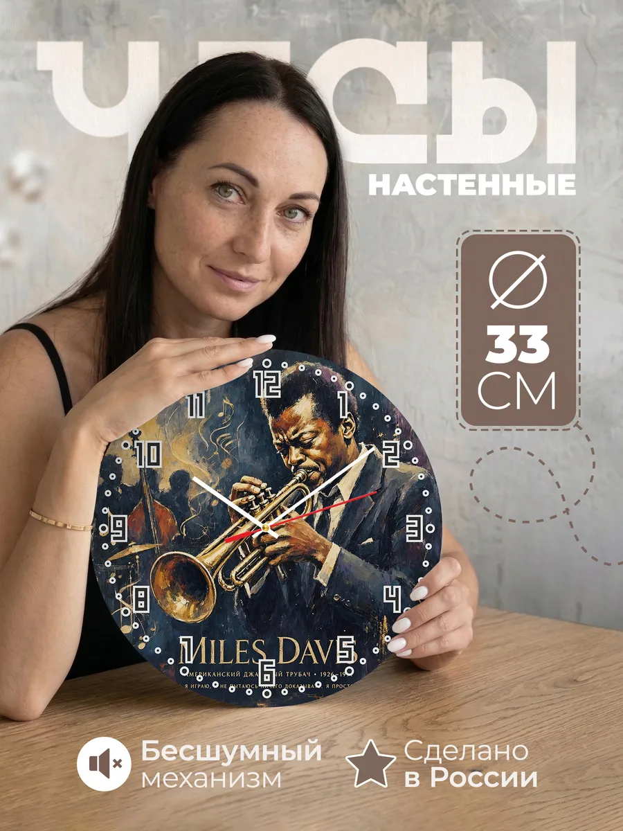 Часы настенные "Miles Davis"
