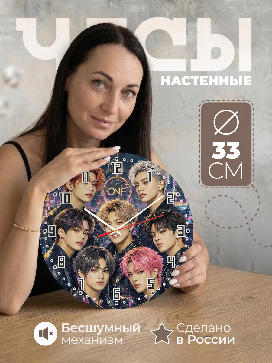 Часы настенные "Группа ONF"