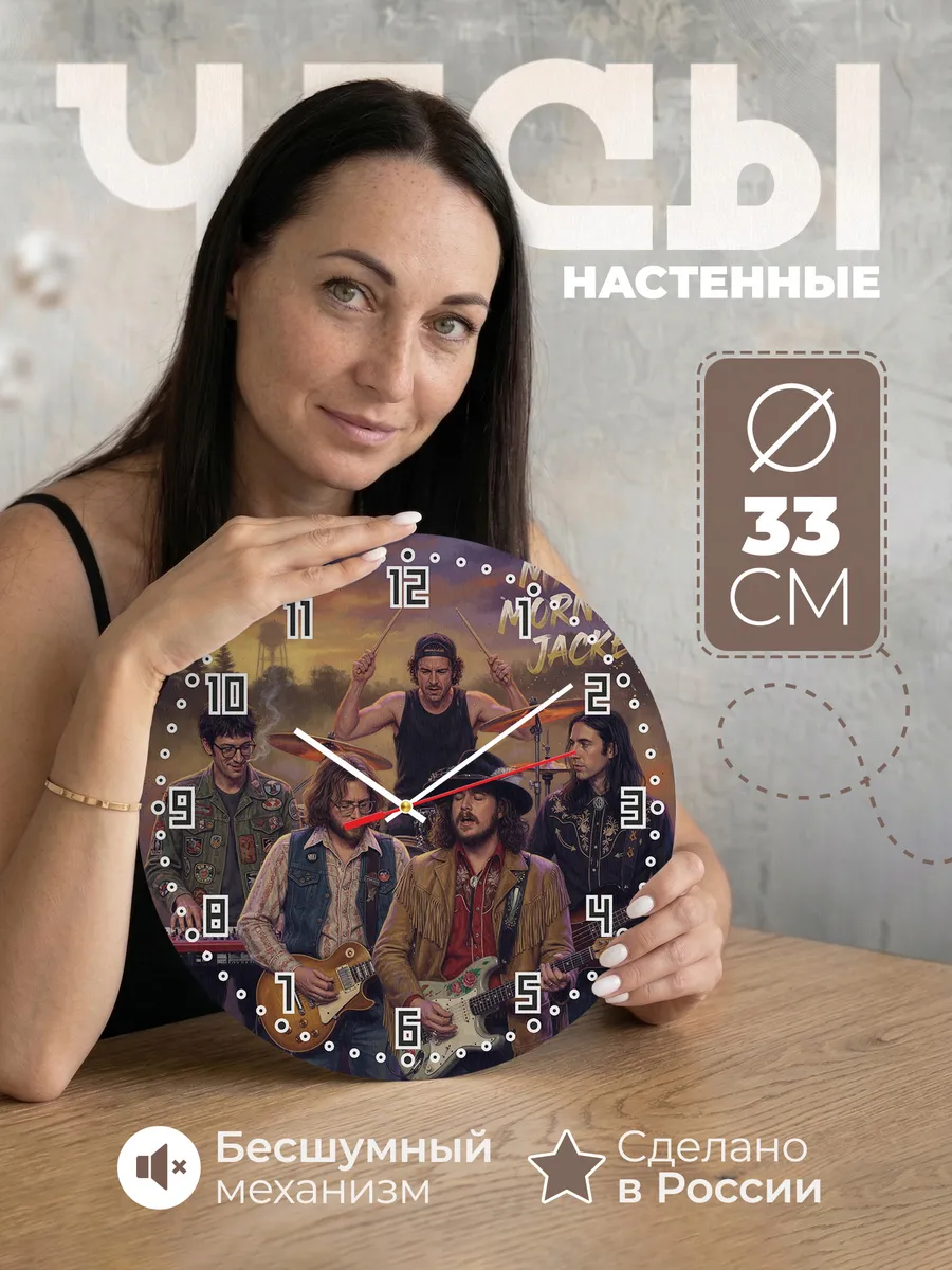 Часы настенные "My Morning Jacket"