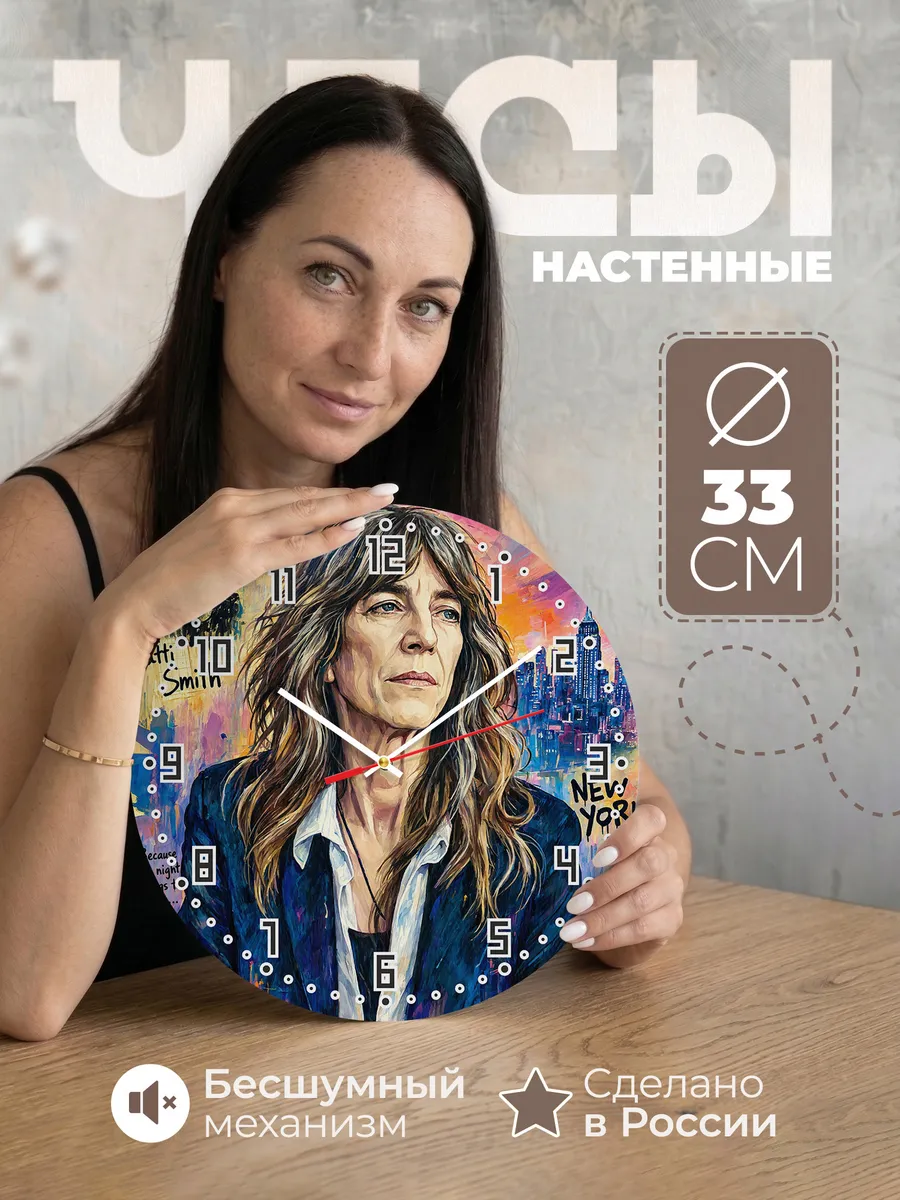 Часы настенные "Patti Smith"