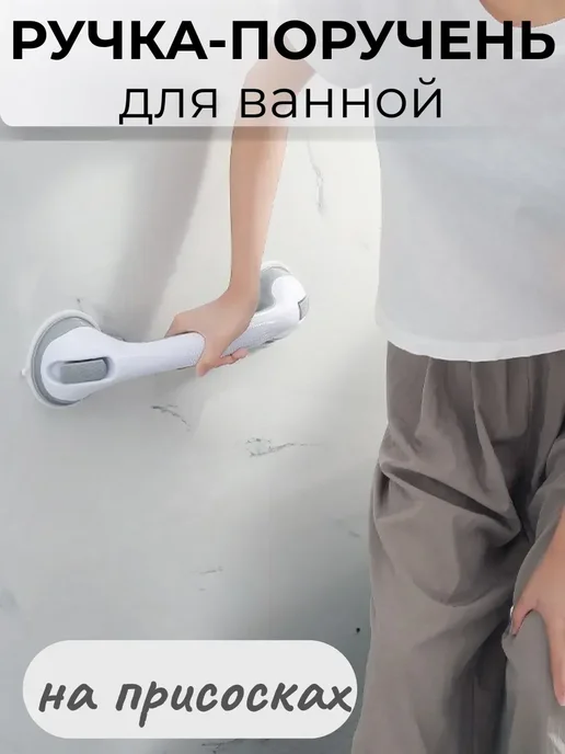 www_polesh Поручень для ванной для пожилых, вариант