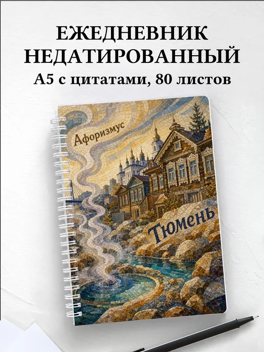 Ежедневник недатированный Тюмень с мотивирующими цитатами