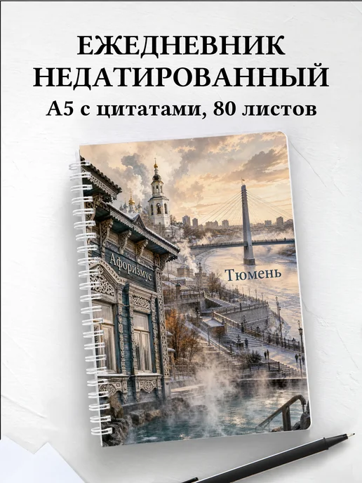 Ежедневник недатированный Тюмень с мотивирующими цитатами
