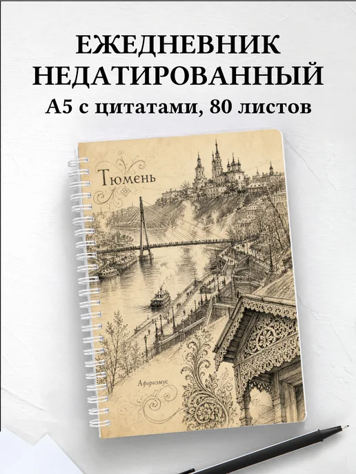 Ежедневник недатированный Тюмень с мотивирующими цитатами