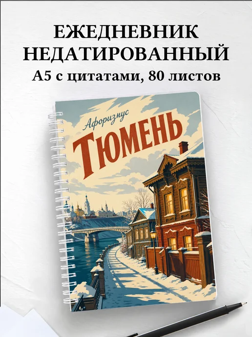Ежедневник недатированный Тюмень с мотивирующими цитатами