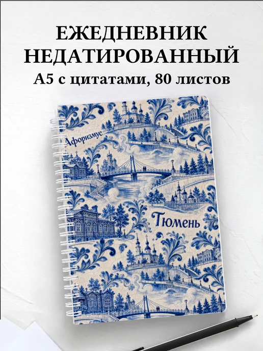 Ежедневник недатированный Тюмень с мотивирующими цитатами