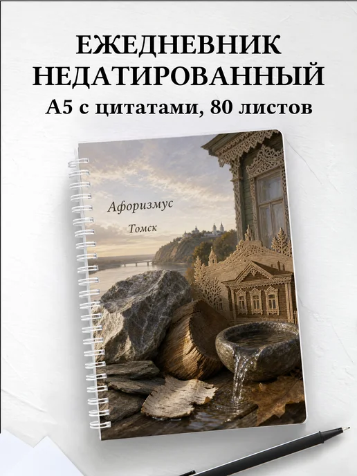 Ежедневник недатированный Томск с мотивирующими цитатами
