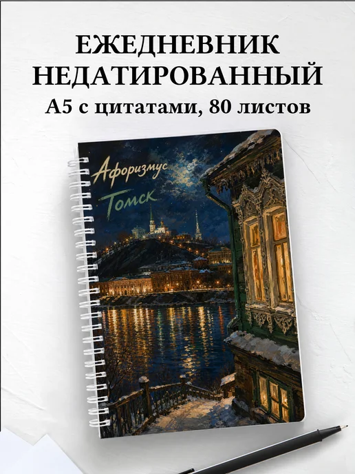 Ежедневник недатированный Томск с мотивирующими цитатами