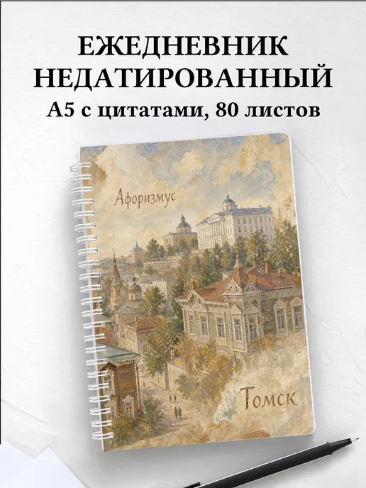 Ежедневник недатированный Томск с мотивирующими цитатами