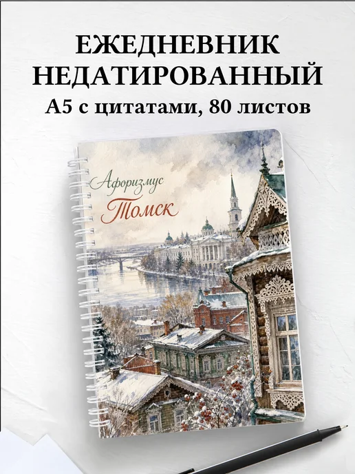 Ежедневник недатированный Томск с мотивирующими цитатами