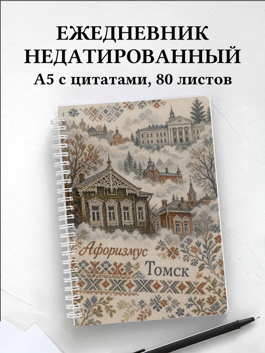 Ежедневник недатированный Томск с мотивирующими цитатами