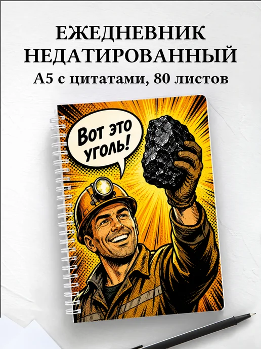 Ежедневник недатированный шахтёра