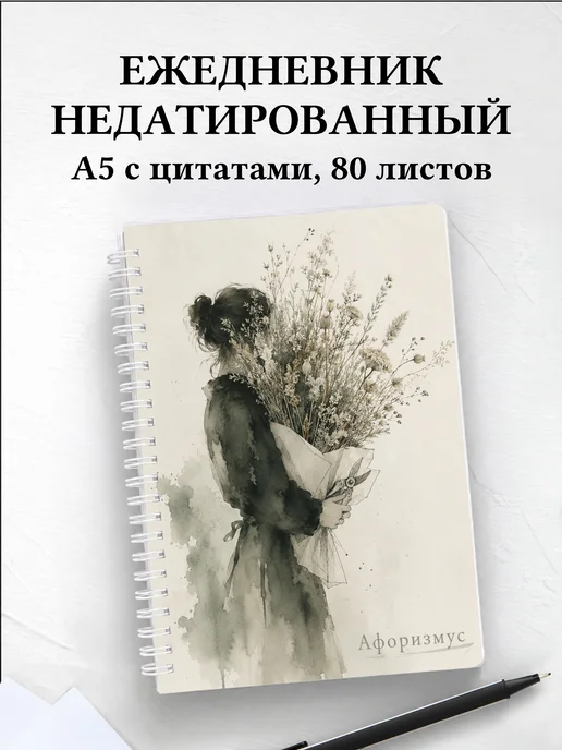 Ежедневник недатированный флориста с мотивирующими цитатами