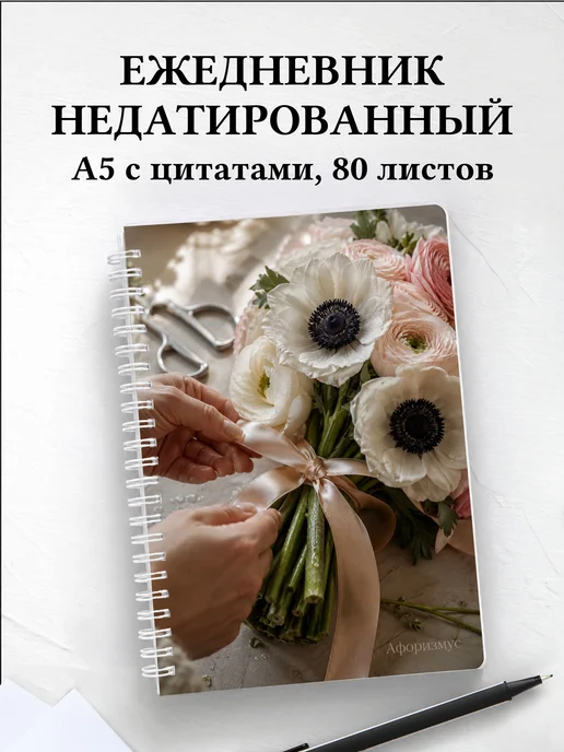 Ежедневник недатированный флориста с мотивирующими цитатами