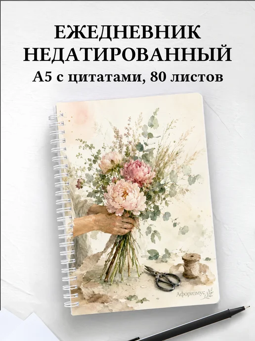 Ежедневник недатированный флориста с мотивирующими цитатами