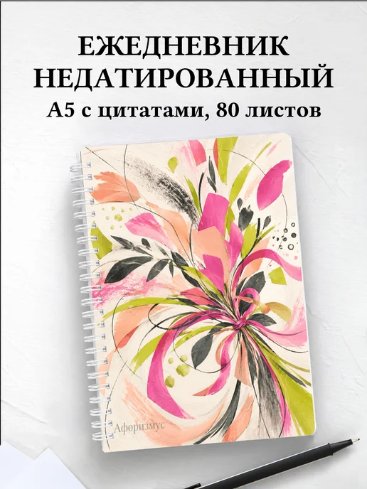 Ежедневник недатированный флориста с мотивирующими цитатами