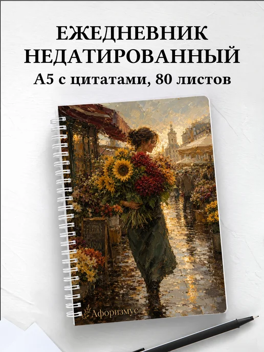 Ежедневник недатированный флориста с мотивирующими цитатами
