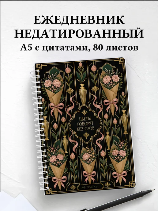 Ежедневник недатированный флориста с мотивирующими цитатами