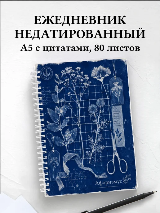 Ежедневник недатированный флориста с мотивирующими цитатами