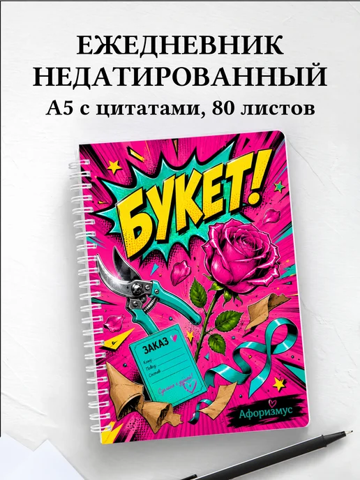 Ежедневник недатированный флориста с мотивирующими цитатами
