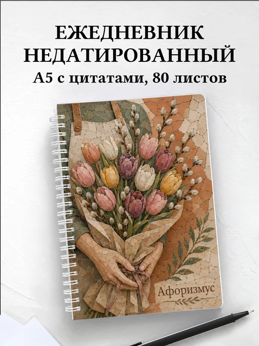 Ежедневник недатированный флориста с мотивирующими цитатами