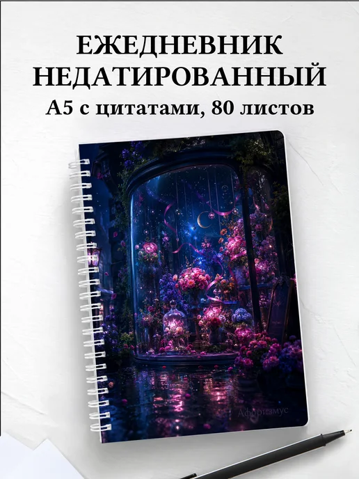 Ежедневник недатированный флориста с мотивирующими цитатами
