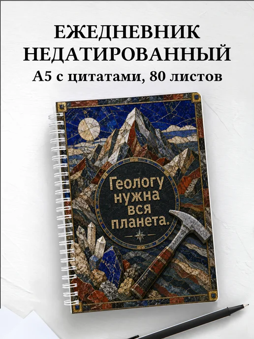 Ежедневник недатированный геолога