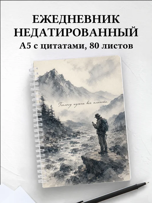 Ежедневник недатированный геолога