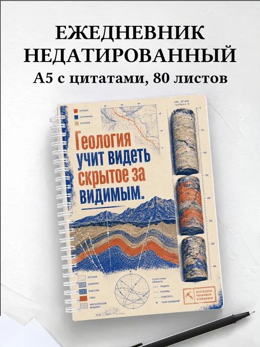 Ежедневник недатированный геолога
