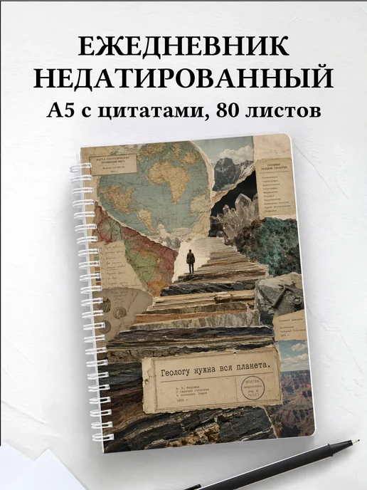 Ежедневник недатированный геолога