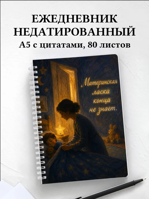 Ежедневник недатированный матери