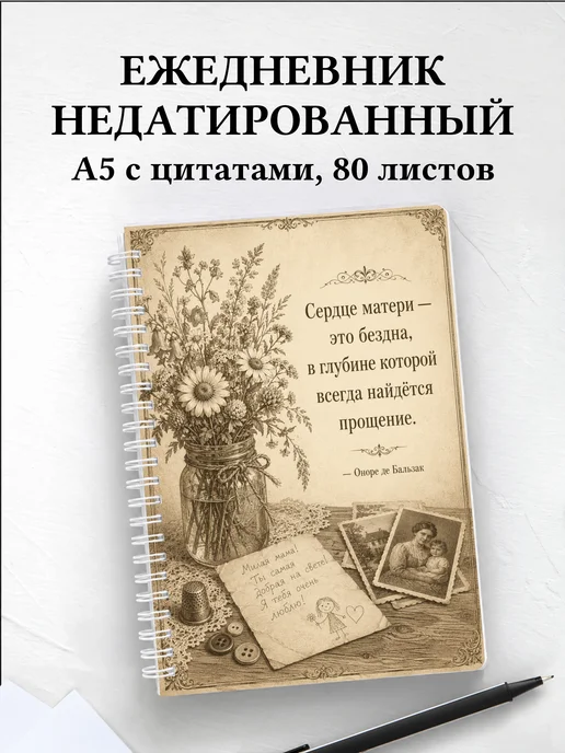 Ежедневник недатированный матери