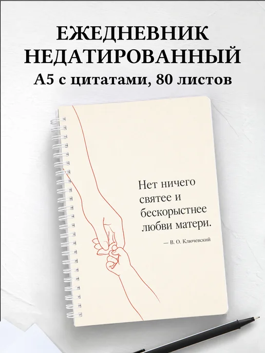 Ежедневник недатированный матери