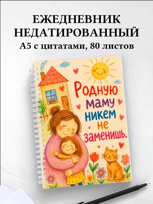 Ежедневник недатированный матери