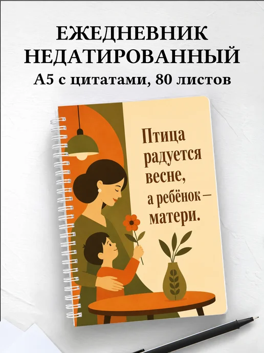 Ежедневник недатированный матери