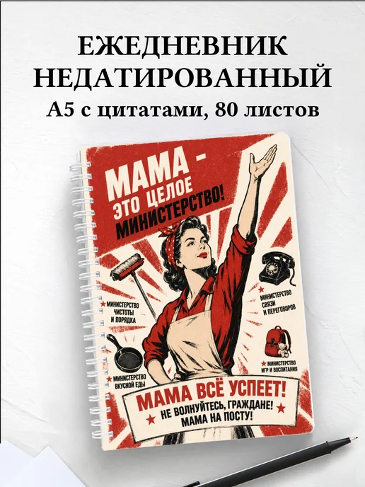 Ежедневник недатированный матери