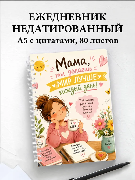 Ежедневник недатированный матери