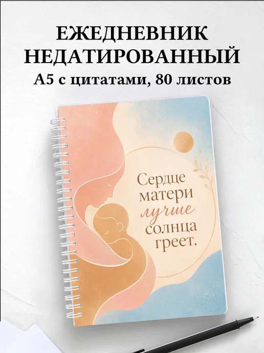 Ежедневник недатированный матери