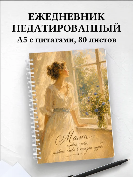 Ежедневник недатированный матери