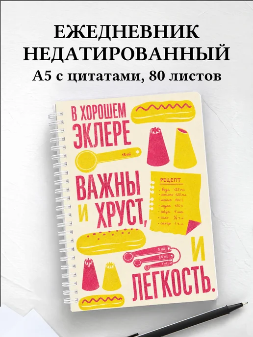 Ежедневник недатированный кондитера с мотивирующими цитатами