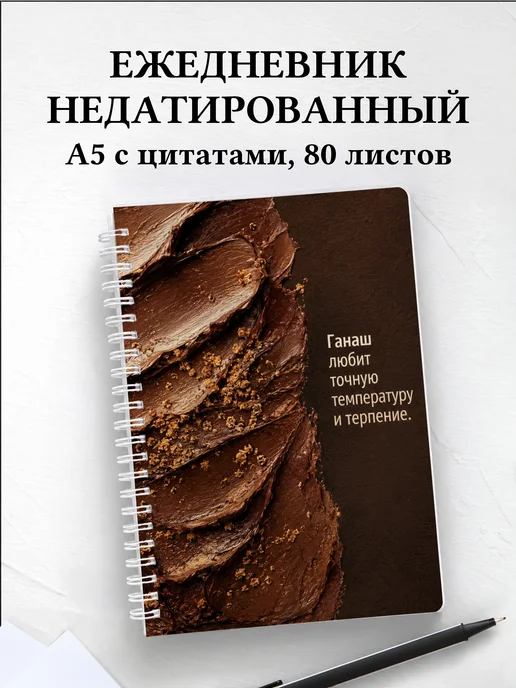 Ежедневник недатированный кондитера с мотивирующими цитатами