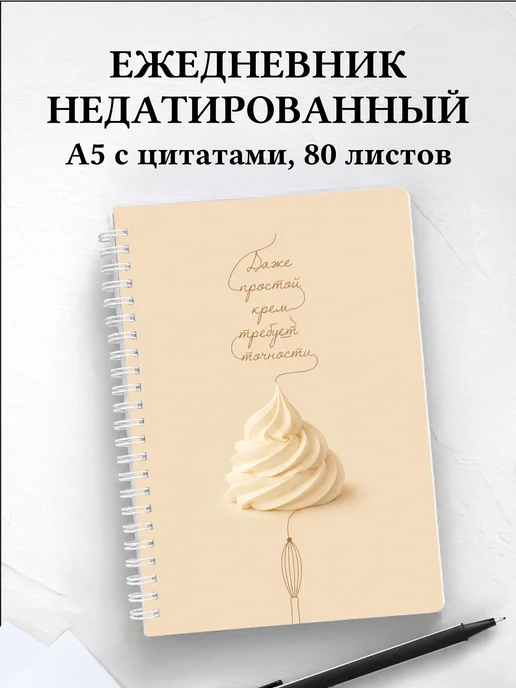 Ежедневник недатированный кондитера с мотивирующими цитатами