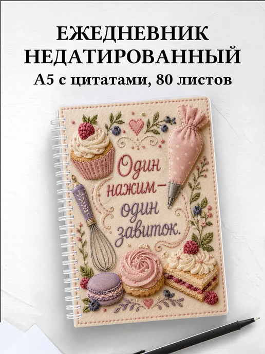 Ежедневник недатированный кондитера с мотивирующими цитатами