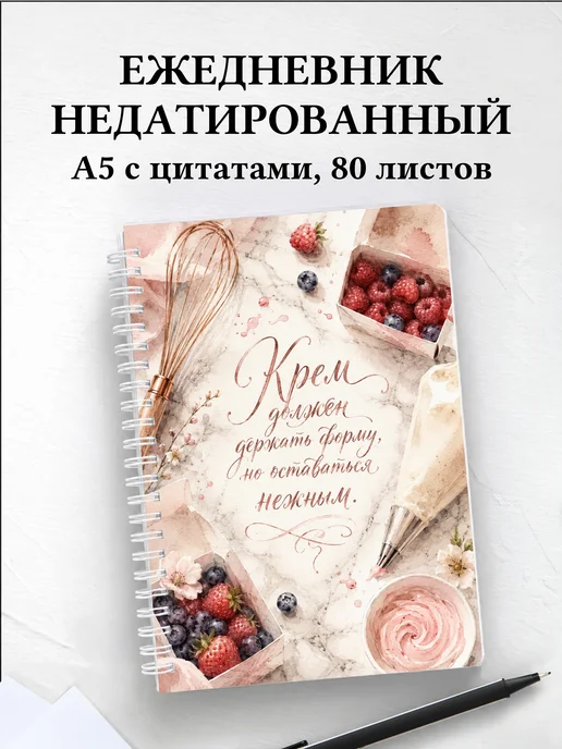 Ежедневник недатированный кондитера с мотивирующими цитатами