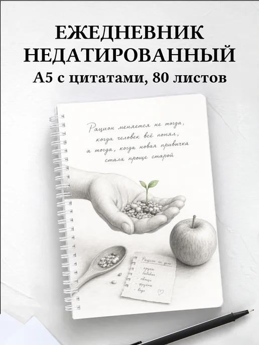Ежедневник недатированный нутрициолога