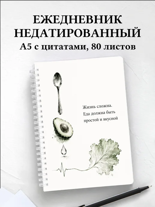 Ежедневник недатированный нутрициолога