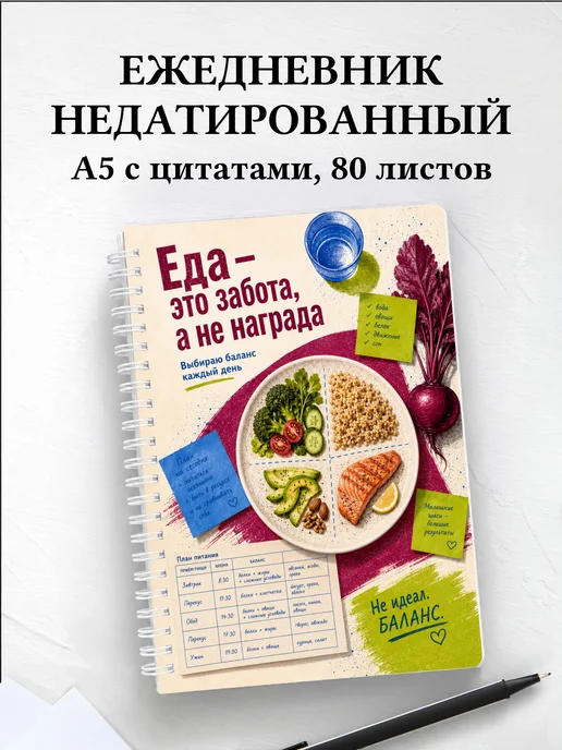 Ежедневник недатированный нутрициолога